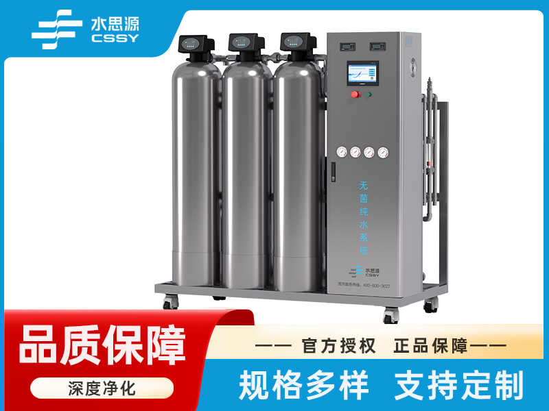 无菌纯水设备SSY-CD