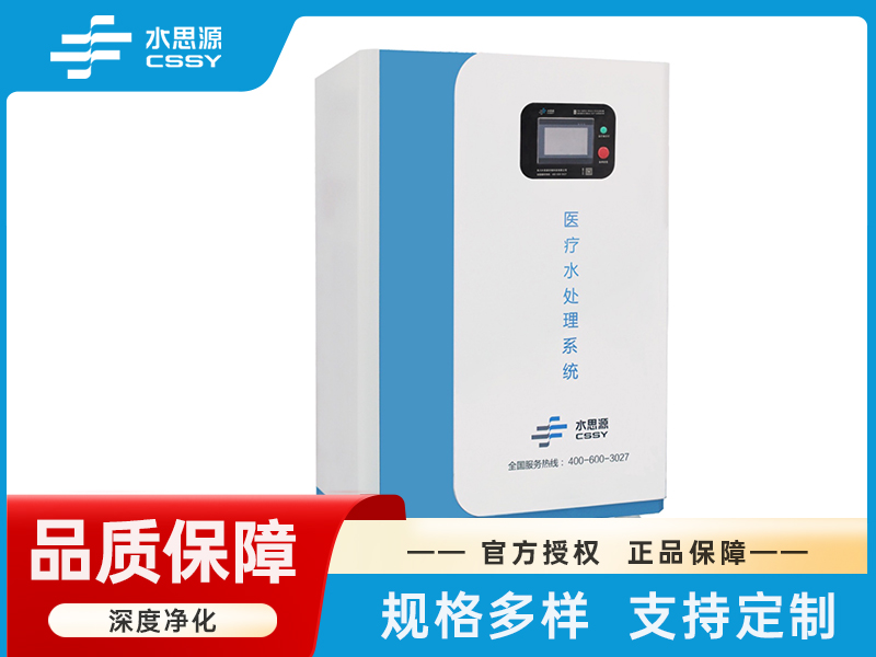 医疗水处理系统SSY-ED