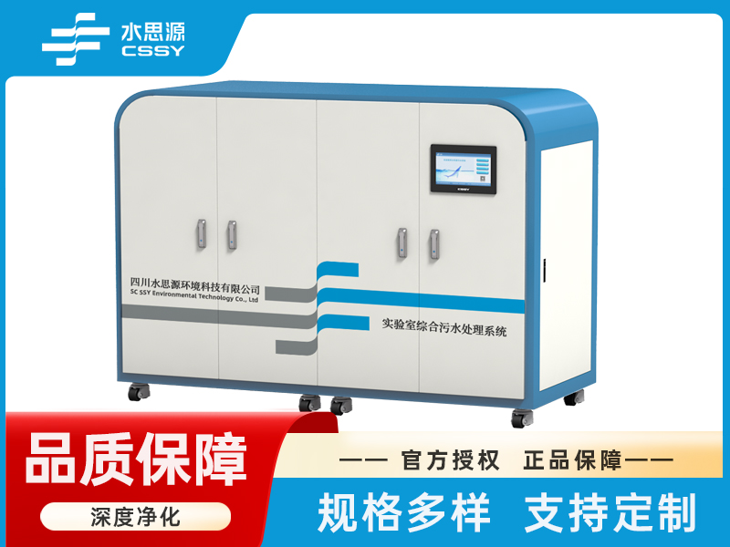 实验室综合污水处理系统SSY-XD-Y