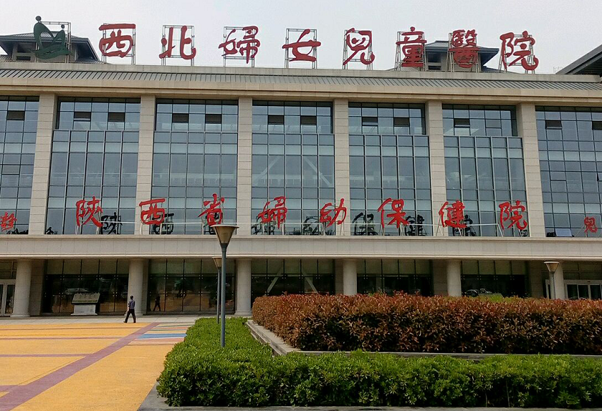 西北妇女儿童医院是陕西省卫生健康委直属的三级甲等妇女儿童专科医院