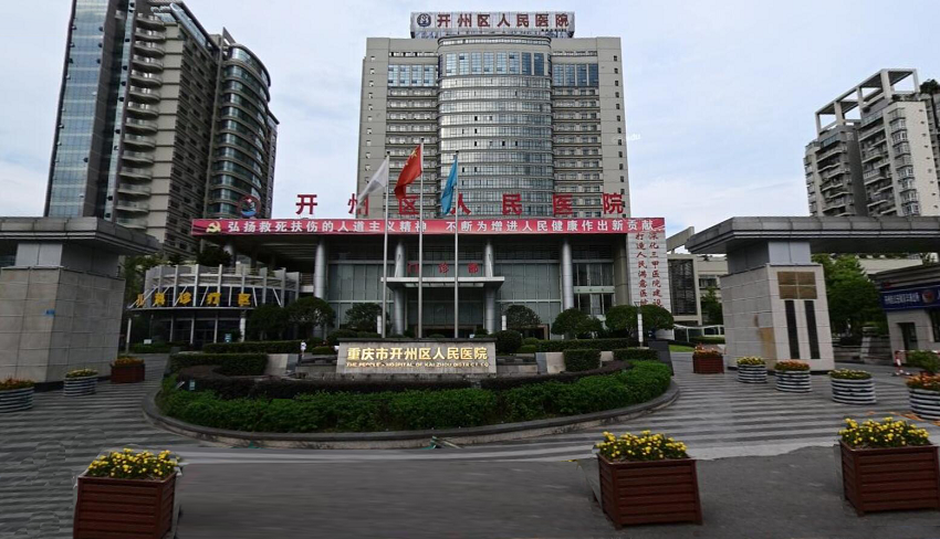 重庆市开州区人民医院始建于1940年,医院占地8.