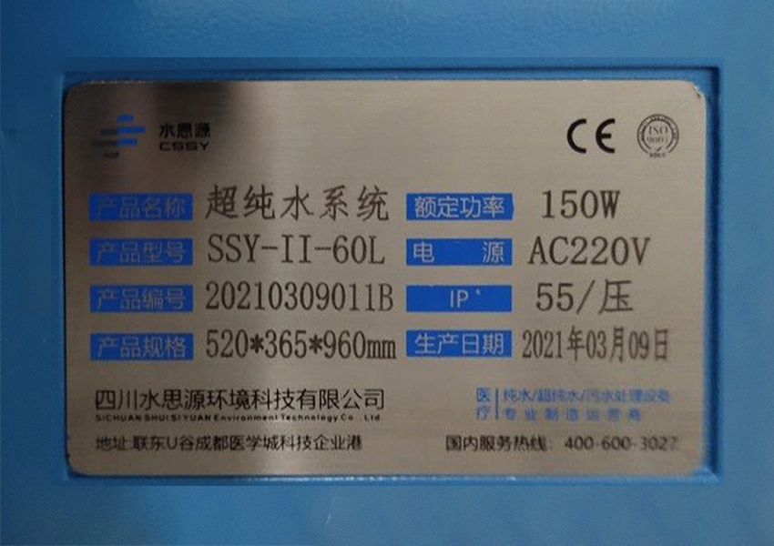 检验科纯水机|河南省直第三人民医院SSY-II-60L