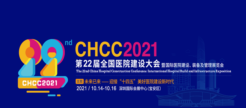 水思源——CHCC2021 第22届全国医院建设大会