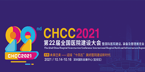 水思源——CHCC2021 第22届全国医院建设大会