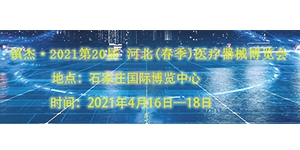 诚邀——2021第20届 河北(春季)医疗器械博览会