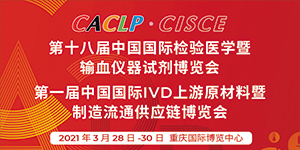 水思源——第十八届中国国际检验医学暨输血仪器试剂博览会现场盛况!