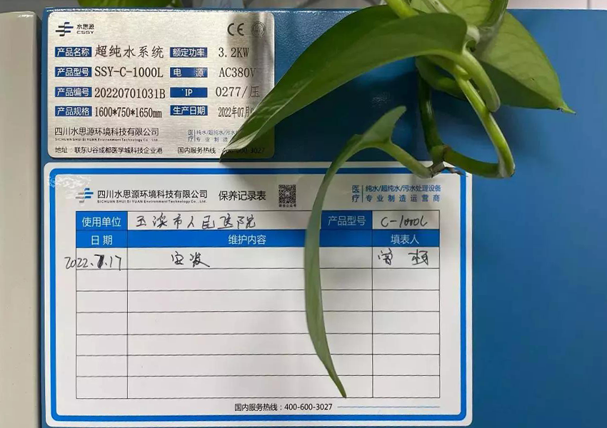 检验科纯水机|云南省玉溪市人民医院SSY-C-1000L
