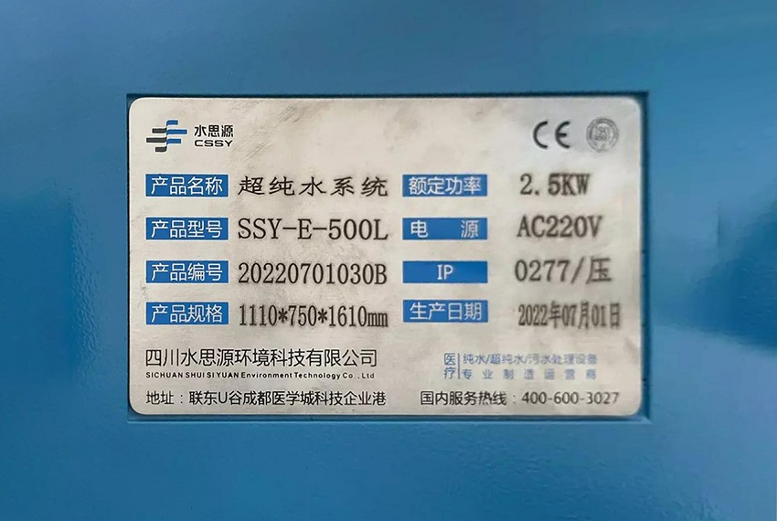 检验科纯水机|绥阳县中医院SSY-E-500L