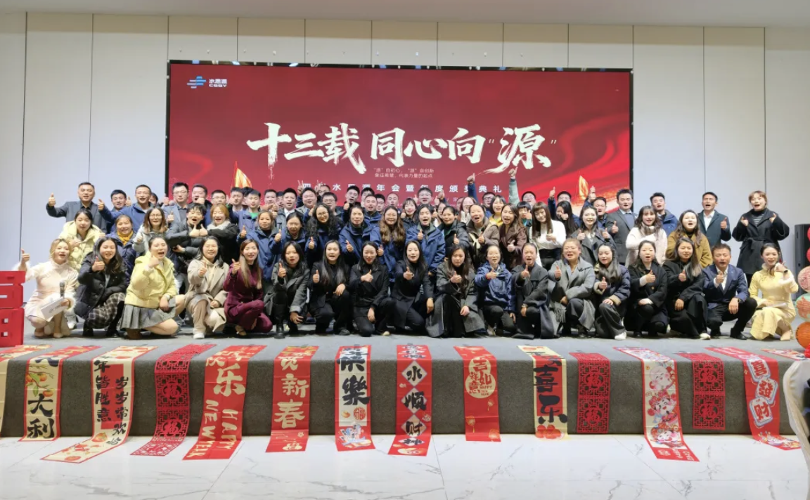 十三载同心聚力，向 “源” 而行共创未来——2025年会盛典