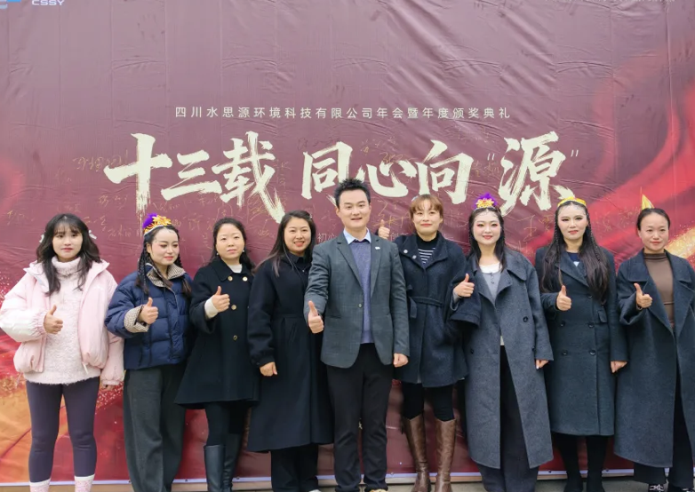 十三载同心聚力，向 “源” 而行共创未来——2025年会盛典