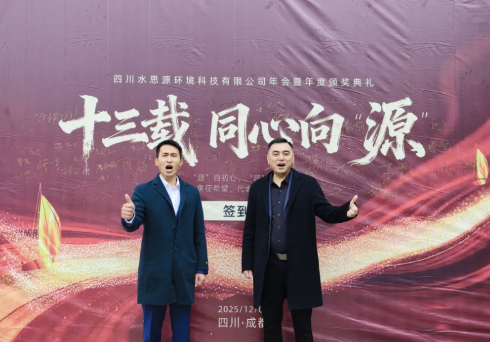 十三载同心聚力，向 “源” 而行共创未来——2025年会盛典