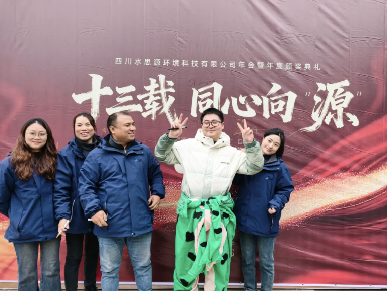 十三载同心聚力，向 “源” 而行共创未来——2025年会盛典